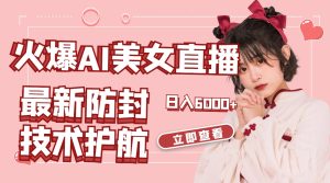 受欢迎AI美女舞蹈直播间,全新封号技术性服务保障,礼品接到手抽筋,日赚6000-创业资源网