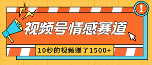 2024新视频号原创者分为爆利游戏玩法-情绪跑道,10秒视频赚了1500-创业资源网