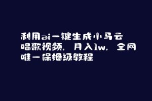 运用ai一键生成小马云唱歌短视频，月入1w，各大网站唯一家庭保姆级实例教程-创业资源网
