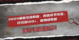 2024全新引流教程,微信阅读引流方法,日引流方法100  , 2个月6000粉丝们,家庭保姆级实例教程-创业资源网
