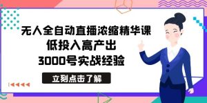 全新没有人自动式直播间浓缩精华课,低投资高产出,3000号实践经验-创业资源网