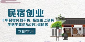 民宿创业:十年民宿客栈实战演练干货知识,回绝舍本逐末,教你如何从0到1做民宿客栈-创业资源网
