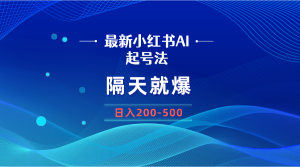 全新AI小红书的养号法,第二天就爆没脑子实际操作,一张图片日入200-500-创业资源网