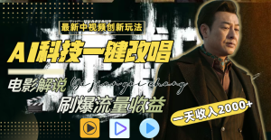 一天收益2000 ,全新中视频创新玩法,用AI高新科技一键改唱影讲解 刷爆了总流量盈利-创业资源网