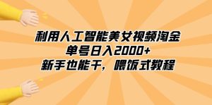 利用人工智能美女丝袜挖金,运单号日入2000 ,初学者也会干,喂食式实例教程-创业资源网