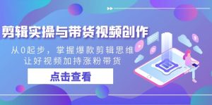 视频剪辑实际操作与带货视频写作,从0起点,把握爆品剪辑思维,让好看的视频扶持增粉…-创业资源网