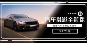 轻轻松松汽车摄影-全能型课，最齐车辆视频剪辑教程-创业资源网