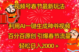 微信视频号新春佳节游戏玩法 运用AI一键生成财神短视频 百分之百原创设计 点爆春节流量 日入2k-创业资源网