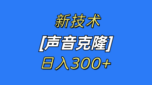 全新响声克隆技术,可自购,可变现,日入300-创业资源网