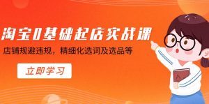 淘宝网0基本出单实操课,店面避开违反规定,精细化管理找词及选款等-创业资源网