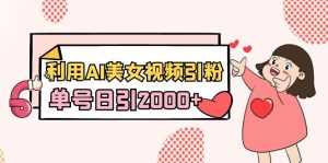 运用AI美女丝袜引粉,运单号日引2000 ,初学者也会干-创业资源网