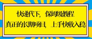 快递代下家庭保姆级实例教程,真正意义上的长期项目,易上手收益稳【实际操作 方式】-创业资源网