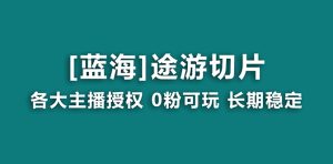 抖音视频途游切成片，虎年第一个蓝海项目，给予授权和素材内容，持续稳定，月入了万-创业资源网