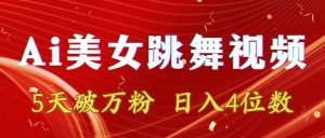靠Ai美女跳舞视频,5天过万粉,日赚4个数,多种多样变现模式-创业资源网