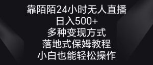 靠陌陌直播24钟头无人直播,日入500 ,多种多样变现模式,落地式家庭保姆级实例教程-创业资源网
