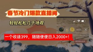 新春佳节小众直播房间释放shuang\\\\’s打造出,场观随意几万人同台竞技,收一个徒399,轻…-创业资源网