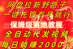 百度云盘引流歪门邪道,一键代管有号就可以了,自动式代发货短视频,每日躺着赚钱2000+,…-创业资源网