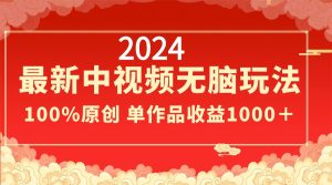 2024全新中视频没脑子游戏玩法,著作制作简单,100%原创设计,单著作盈利1000+-创业资源网