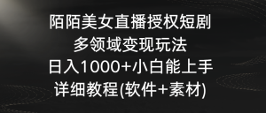 陌陌直播美女主播受权短剧剧本,跨领域转现游戏玩法,日入1000 新手可以上手,详尽实例教程…-创业资源网