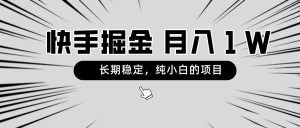 快手视频新项目,持续稳定,月入1W,纯小白都能够做的新项目-创业资源网