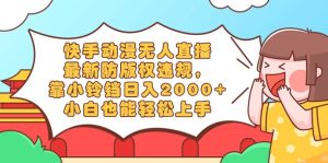 快手动漫无人直播,全新防著作权违反规定,靠小玲铛日入2000 ,新手都可以轻松上…-创业资源网