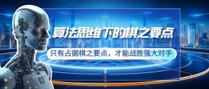 算法思维中的棋之关键点:仅有占有棋之关键点,才可以击败强劲敌人-创业资源网