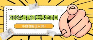 2024全新图虫挖黄金新项目，简单易上手，新手也可以日入50-创业资源网