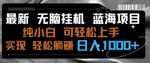 全新没脑子放置挂机蓝海项目 纯小白易操作 简单轻松 有手就行 没脑子躺着赚钱 日入1000-创业资源网