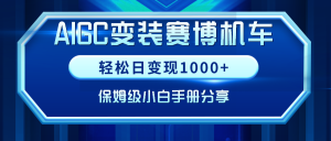 AIGC换装塞博电力机车,轻轻松松日转现1000 ,家庭保姆级新手指南共享!-创业资源网