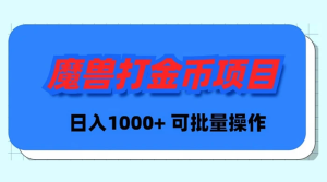 魔兽Plus版本号全自动刷金新项目,日入 1000 ,可批量处理-创业资源网