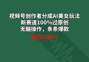 微信视频号原创者分为AI漂亮美女游戏玩法 新生态100%过原创设计没脑子实际操作 一条条爆品 单天1000-创业资源网