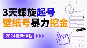 墙纸号暴力行为挖黄金,3天螺旋式养号,新手也可以月入1w-创业资源网