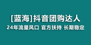 【蓝海项目】抖音团购大咖 官方网扶持项目 持续稳定 使用方便 小白可月入了万-创业资源网