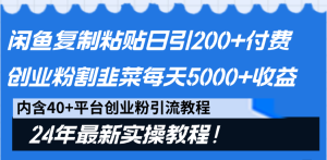 闲鱼平台拷贝日引200 付钱自主创业粉,当韭菜割日平稳5000 盈利,24年全新实例教程!-创业资源网