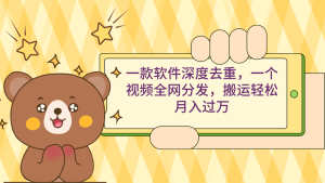 一款软件深层去重复，一个视频各大网站派发，运送轻轻松松月入了万-创业资源网