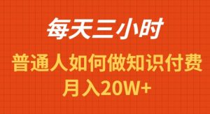 每天操作三小时，如何做识付费项目月入20W+-创业资源网