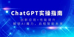 ChatGPT实际操作手册,融合创新 性能增加,开启-AI魔法,启航智能未来-创业资源网