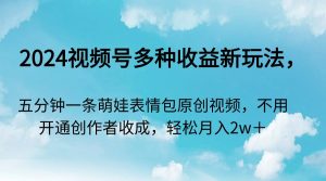 2024微信视频号多种多样盈利新模式,五分钟一条萌娃表情包原创短视频,无需开启创…-创业资源网