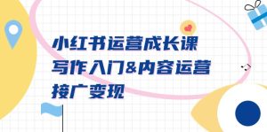 小红书运营成长课,创作新手入门&内容营销&接广转现【文本文档课】-创业资源网