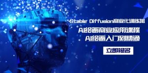 Stable Diffusion商业化的培训班,Al美术绘画商用化课程内容,AI美术绘画入门到精通-创业资源网