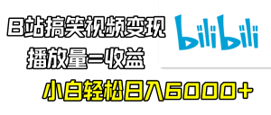 B站搞笑视频变现,播放量=收益,小白轻松日入6000+-创业资源网