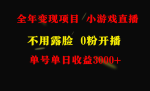全年度可做的项目,新手易上手,每日盈利3000 不露脸直播游戏,零门槛,…-创业资源网