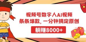 微信视频号虚拟数字人AI短视频,一条条爆品,一分钟解决原创设计,躺着赚钱8000-创业资源网