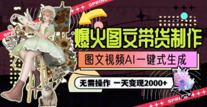 一天盈利2000 ，爆红图文并茂卖货制做,照片文案视频AI一键式形成，不用实际操作-创业资源网