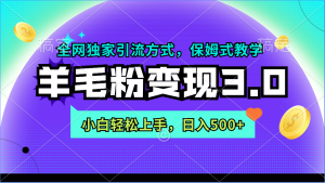 羊毛绒粉转现3.0 各大网站独家代理推广方式,新手快速上手,日入500-创业资源网
