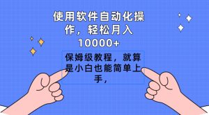 使用浏览器自动操作,轻轻松松月入10000 ,家庭保姆级实例教程,即便是新手也可以简易入门-创业资源网
