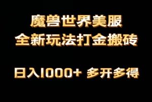 独家首发魔兽世界美服自动式刷金打金,日入1000 ,简单容易实际操作,家庭保姆级课堂教学-创业资源网