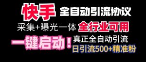 【独家首发】快手视频自动式截留协议书,手机微信每日处于被动500 朋友!整个行业通用性!-创业资源网