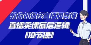 手把手教你在直播中购买课程的词法,直播间购买课程底层思维-创业资源网