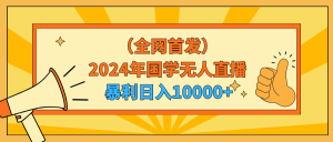 2024年国学经典无人直播暴力行为日入10000 新手也可以实际操作-创业资源网